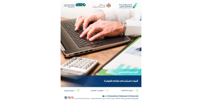 آليات استخدام نظام الفوترة